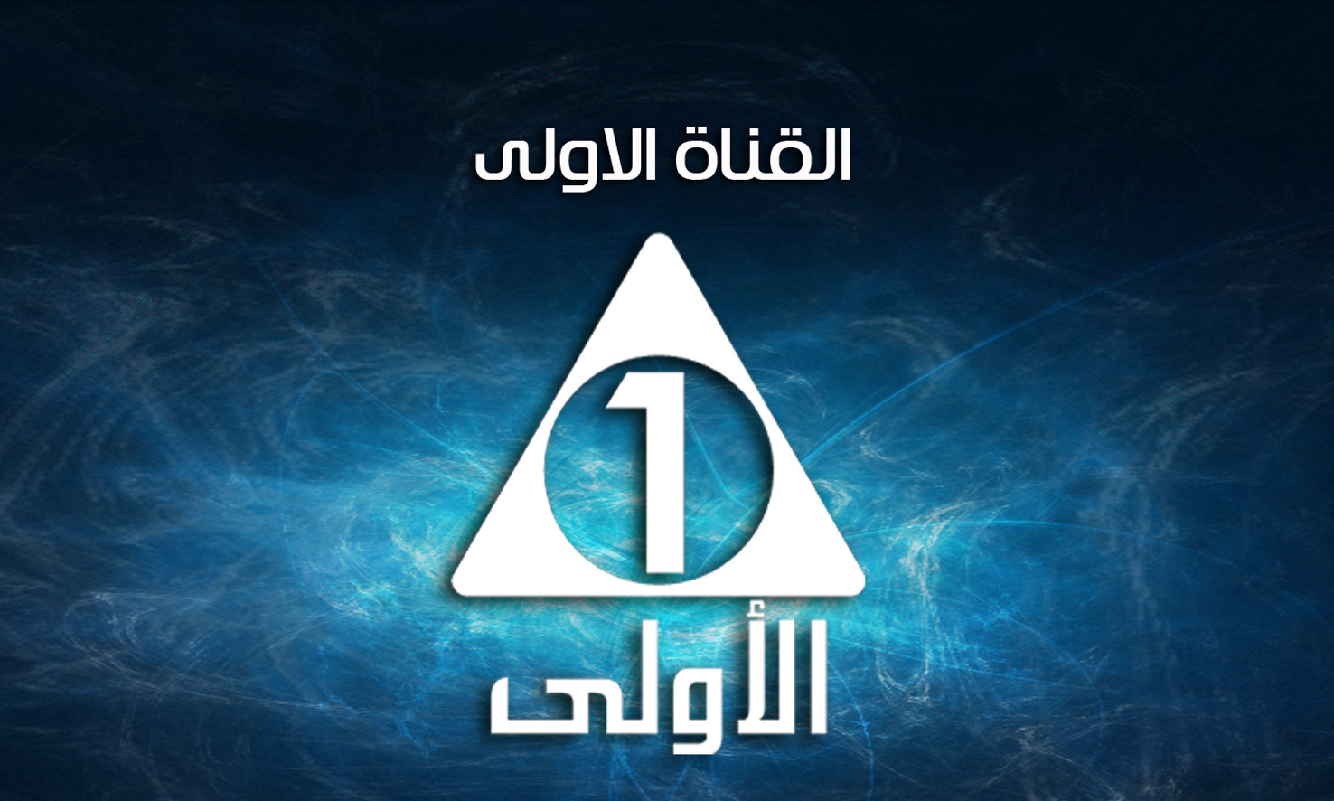 تردد القناة الأولى المصرية الجديد 2022 على الأقمار الصناعية
