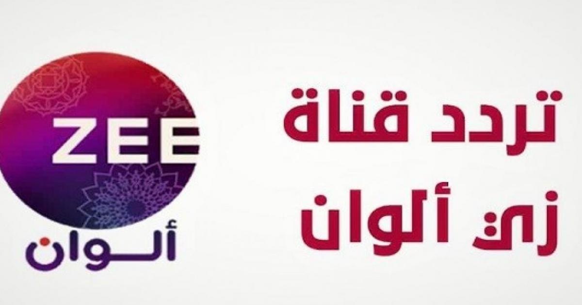 تردد قناة زي الوان الجديد 2022 على نايل سات وعرب سات