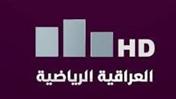 "ثبت الآن".. تردد قناة الرابعة الرياضية العراقية 2022 على نايل سات لمشاهدة أقوى المباريات