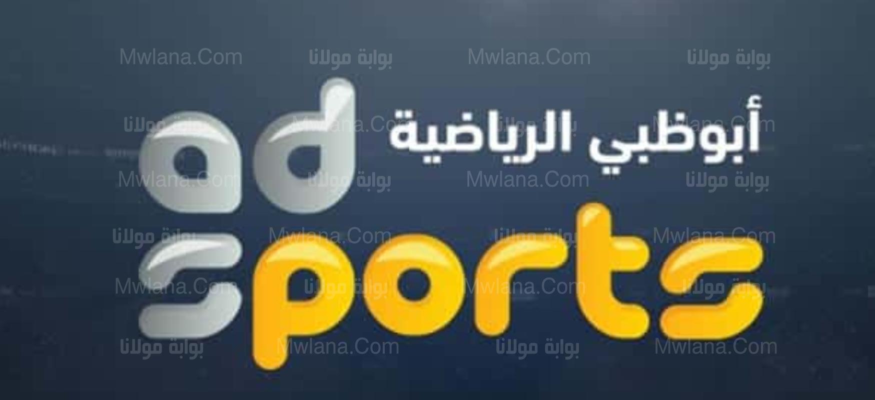 "مجانًا" تردد قناة ابوظبي الرياضية 2022 على النايل سات الناقلة للدوري الإيطالي