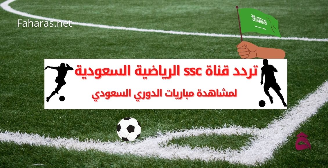 تردد قناة ssc الرياضية السعودية؛ لمشاهدة مباريات الدوري 2022 nilesat 301