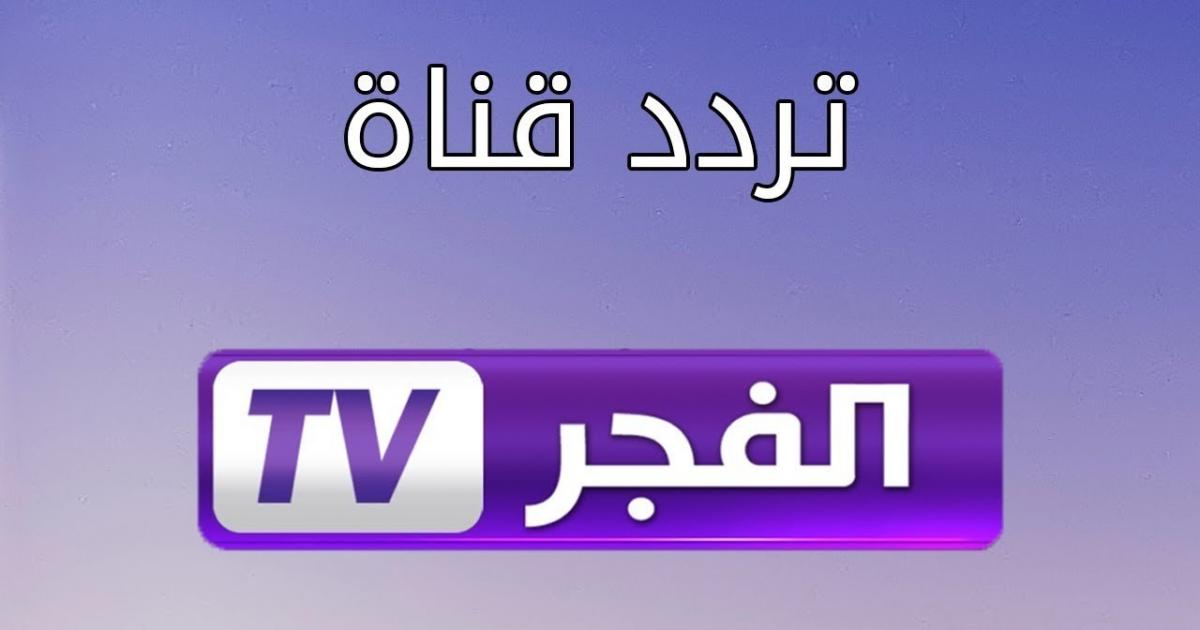 اضبط تحديث تردد قناة الفجر الجزائرية الجديد 2022 نايل سات .. تردد قناة الفجر HD على جميع الأقمار