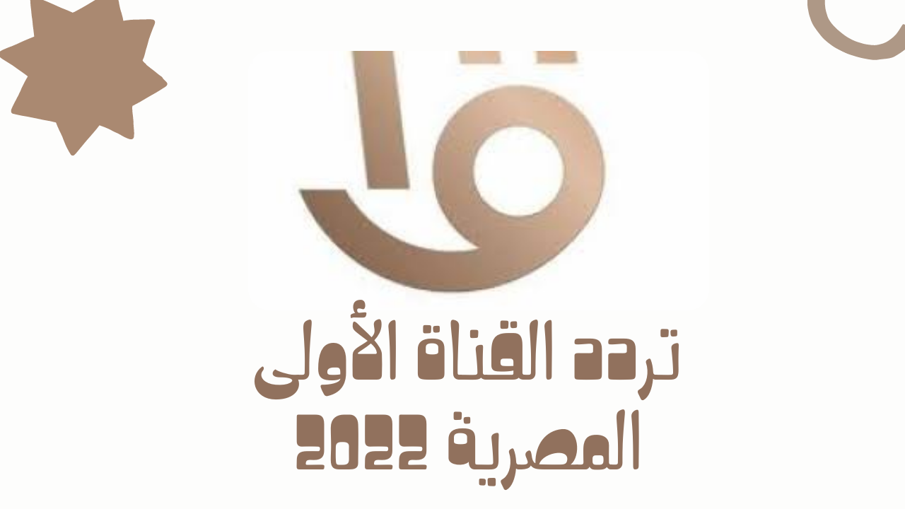 استقبل الان تردد القناة الأولى المصرية Aloula HD لمشاهدة مؤتمر نتيجة الثانوية العامة 2022 بالاسم ورقم الجلوس nilesat 301