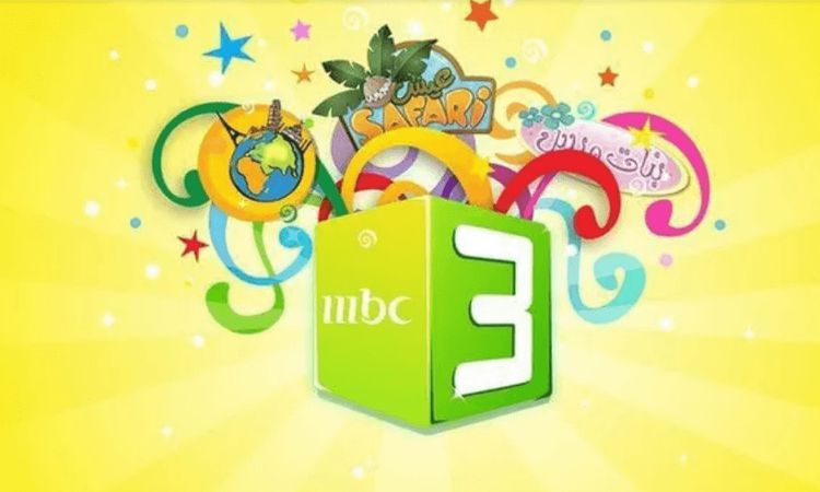 تردد قناة MBC3.. ترددات كافة قنوات الأطفال 2022 على النايل سات