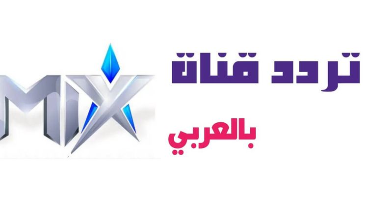 إشارة قوية| تردد قناة mix بالعربي الجديد 2022 على الأقمار الصناعية