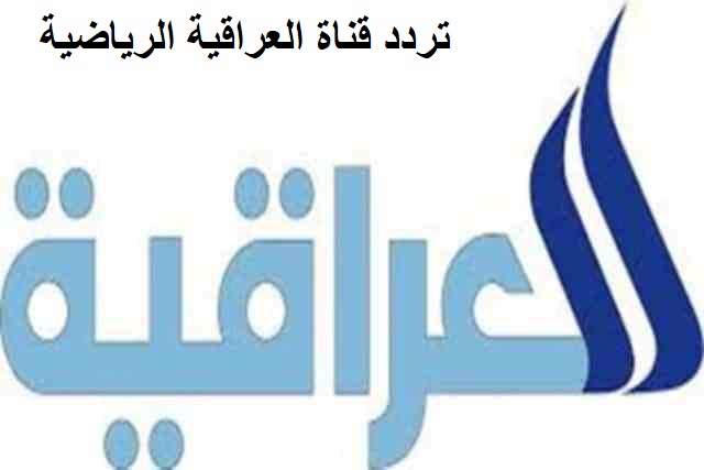 كيف استقبل أحدث تردد قناة العراقية الرياضية 2022؟