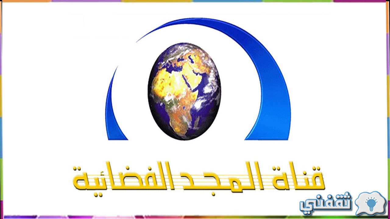 تردد قناة المجد للقران الكريم 2022 على القمر الصناعي نايل سات وعرب سات