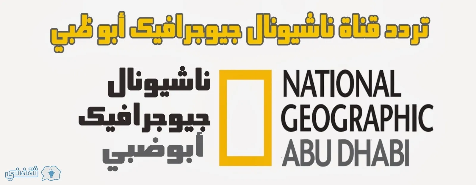 استقبل تردد قناة ناشيونال جيوغرافيك ابو ظبي الجديد 2022 على نايل سات وعرب سات