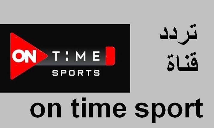 تردد قناة اون تايم سبورت ON Time Sports الناقلة لمباراة الاهلي وبتروجيت اليوم