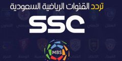 ترددات قنوات SSC Sports السعودية علي مختلف الأقمار الصناعية nilesat 301