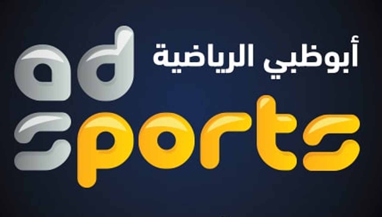 ضبط تردد قناة ابو ظبي الرياضية الجديد 2022 على النايل سات لمتابعة البرامج الرياضية والمباريات بجودة عاليى HD
