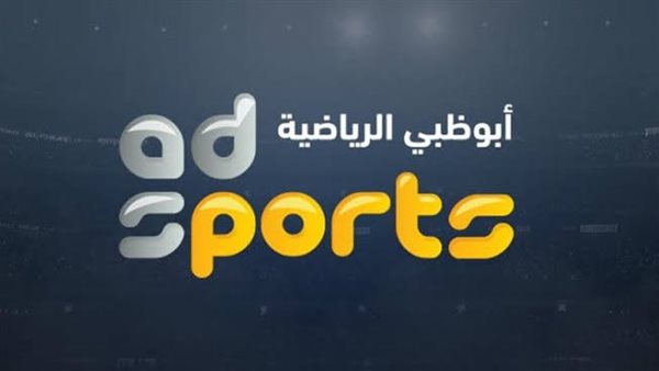 تردد قناة ابو ظبي الرياضية 2022 على القمر الصناعي نايل سات Abu Dhabi Sport