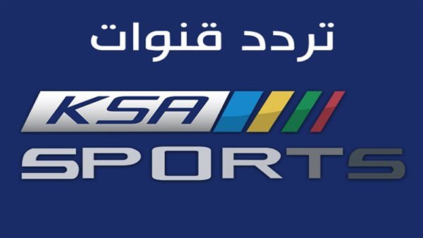 تعرف على تردد قناة السعودية الرياضية المفتوحة على النايل سات والعرب سات الجديد 2022