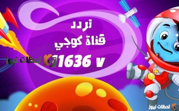 تردد قناة كوجي للأطفال 2022 علي النايل ات والعربسات