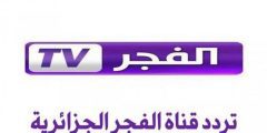 التردد الجديد لقناة الفجر الجزائرية El Fajr 2022 على النايل سات والعرب سات
