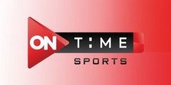 تردد قناة أون تايم سبورتس ON Time Sports| شاهد مباراة الأهلي أو الزمالك nilesat 301