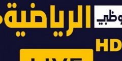 تردد قناة أبو ظبي الرياضية الجديد 2022 لمتابعه المباريات على النايل سات nilesat 301