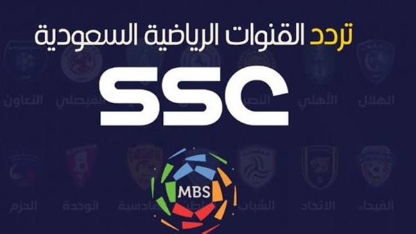 تردد قنوات ssc الرياضية السعودية الجديد الناقلة للدوري السعودي للمحترفين