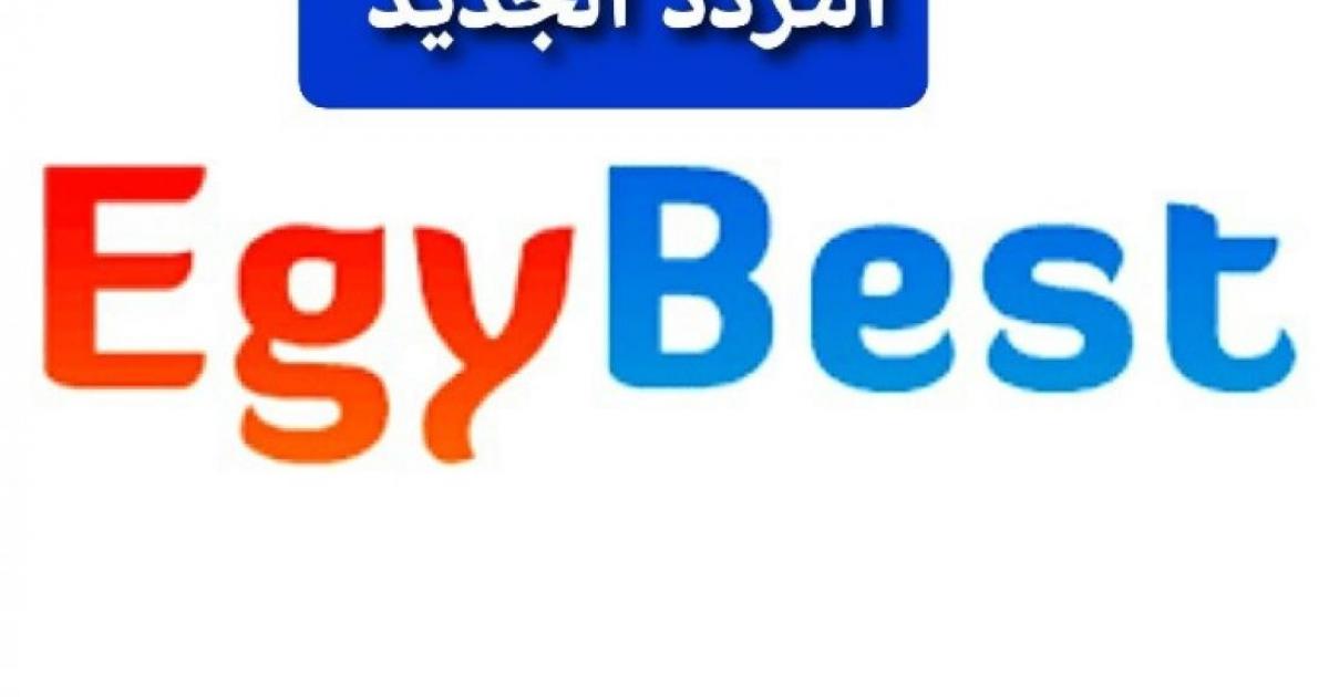 الموقع الرسمي ايجي بست Egybest الأصلي- التردد الجديد لقناة egybest ايجي بست 2022