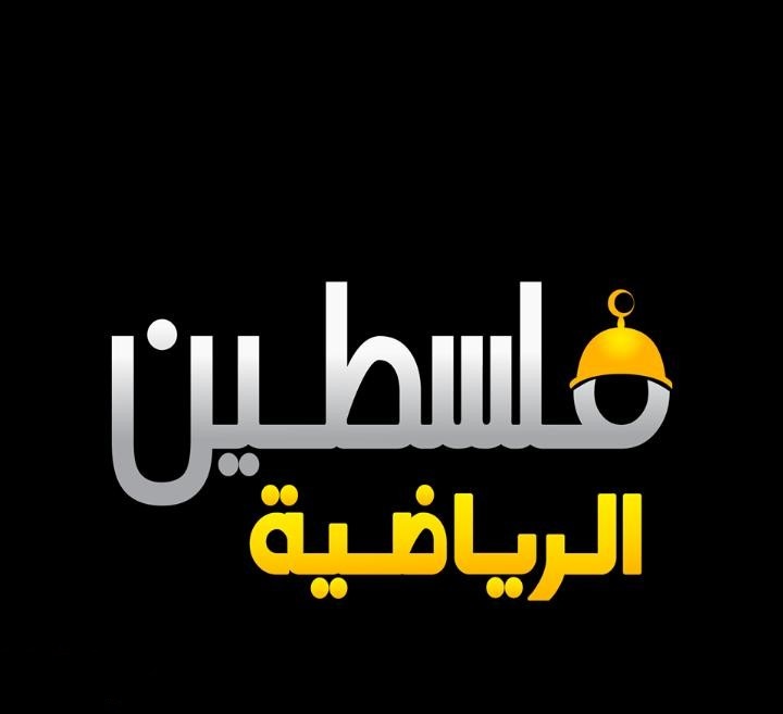 تردد قناة فلسطين الرياضية الجديد 2022 "نايل سات وعرب سات" بجودة HD