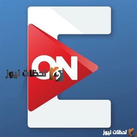 تردد قناة On E علي النايل سات والعرب سات 2022