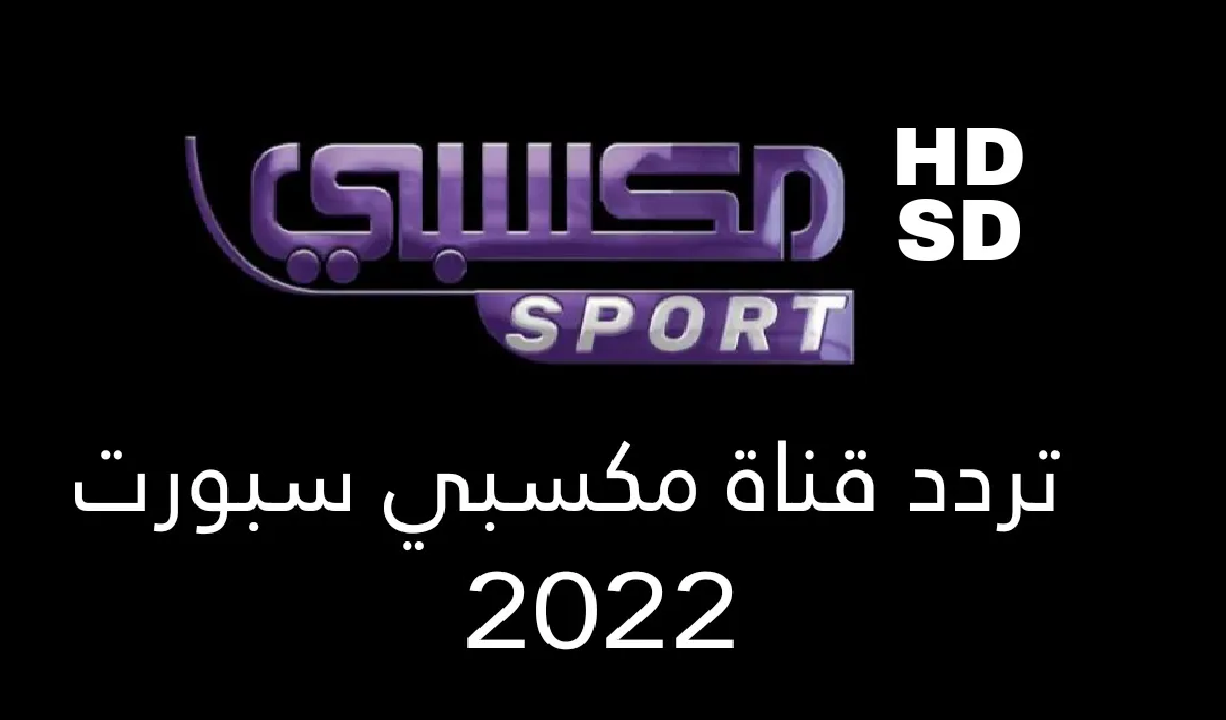 تردد قناة مكسبي سبورت الجديد Mksaby Sport TV 2022 على النايل سات