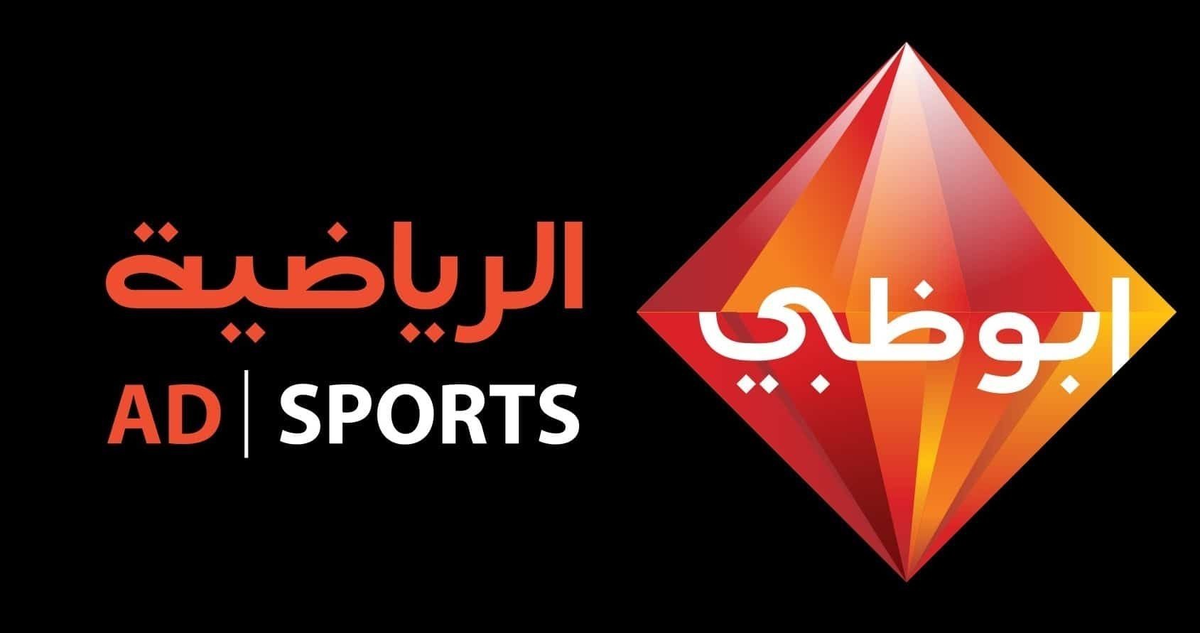 تردد قناة ابوظبي الرياضية 2022 على النايل سات الناقلة للدوري الإيطالي -