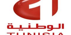 تردد قناة الوطنية التونسية 1 HD الجديد على النايل سات 2022 nilesat 301