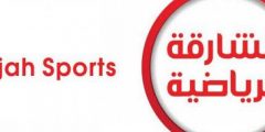 تردد قناة الشارقة الرياضية الجديد 2023 علي النايل سات