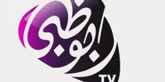 تردد قناة أبو ظبي الرياضية اضبطها الان وشاهد جميع المباريات