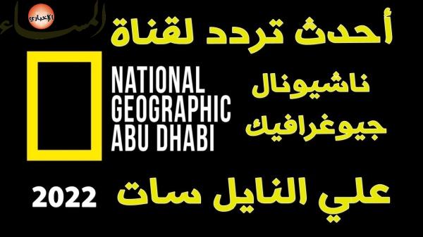 تردد قناة ناشيونال جيوغرافيك ابو ظبي 2022 الفضائية لمتابعة عالم الحيوان