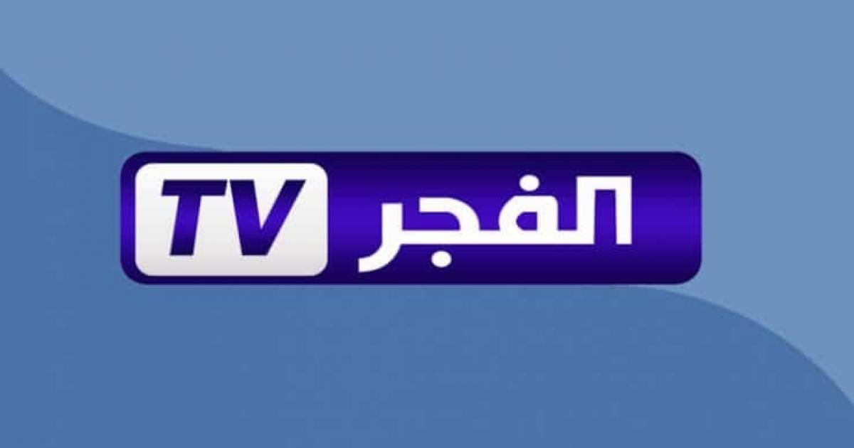 تردد قناة الفجر الجزائرية الجديد على جميع الأقمار HD 2022