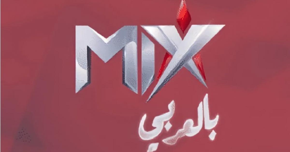 تردد قناة mix بالعربي - متخصصة في عرض الأفلام والمسلسلات التركة