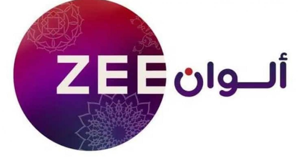 تردد قناة زي ألوان الهندية Zee Alwan الجديد 2022 على جميع الأقمار بث مباشر