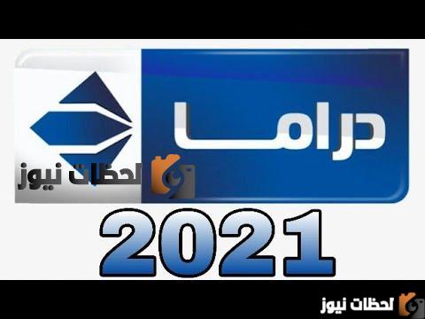 تردد قناة الحياة دراما الجديد علي النايل سات 2022