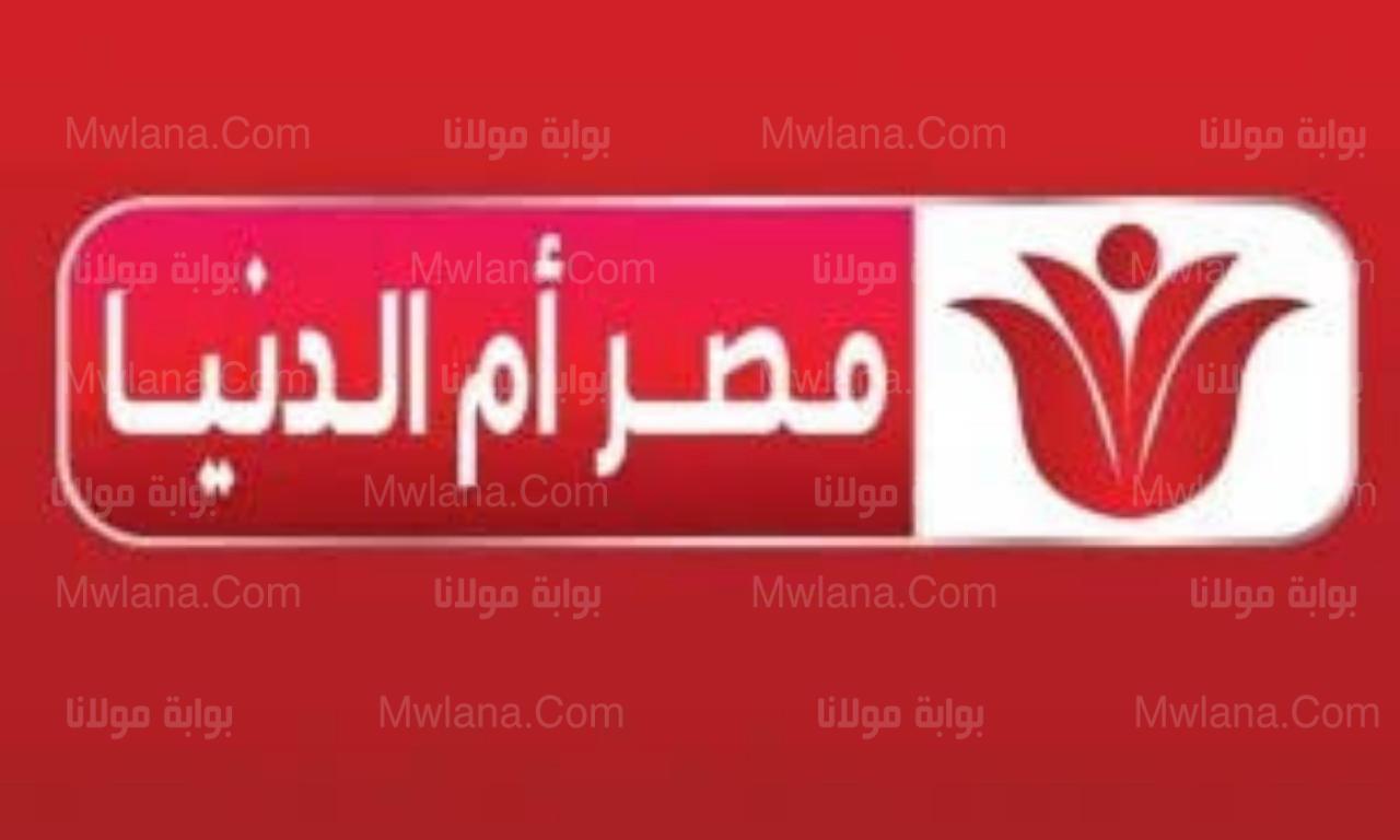 ضبط تردد قناة مصر أم الدنيا MASR OM ELDONIA الجديد 2022