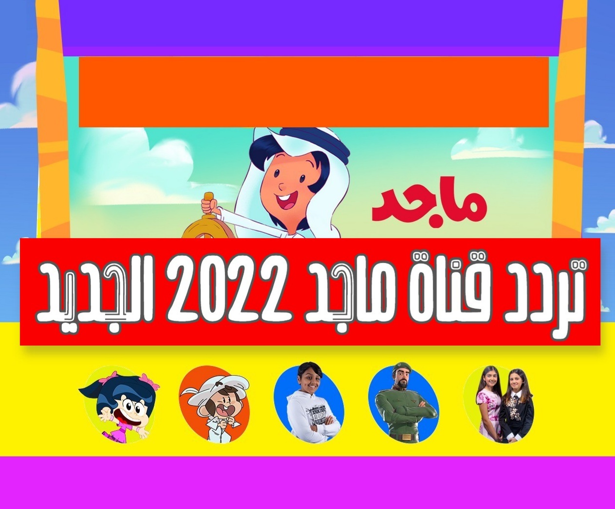 تردد قناة ماجد الجديد 2022 على النايل سات -