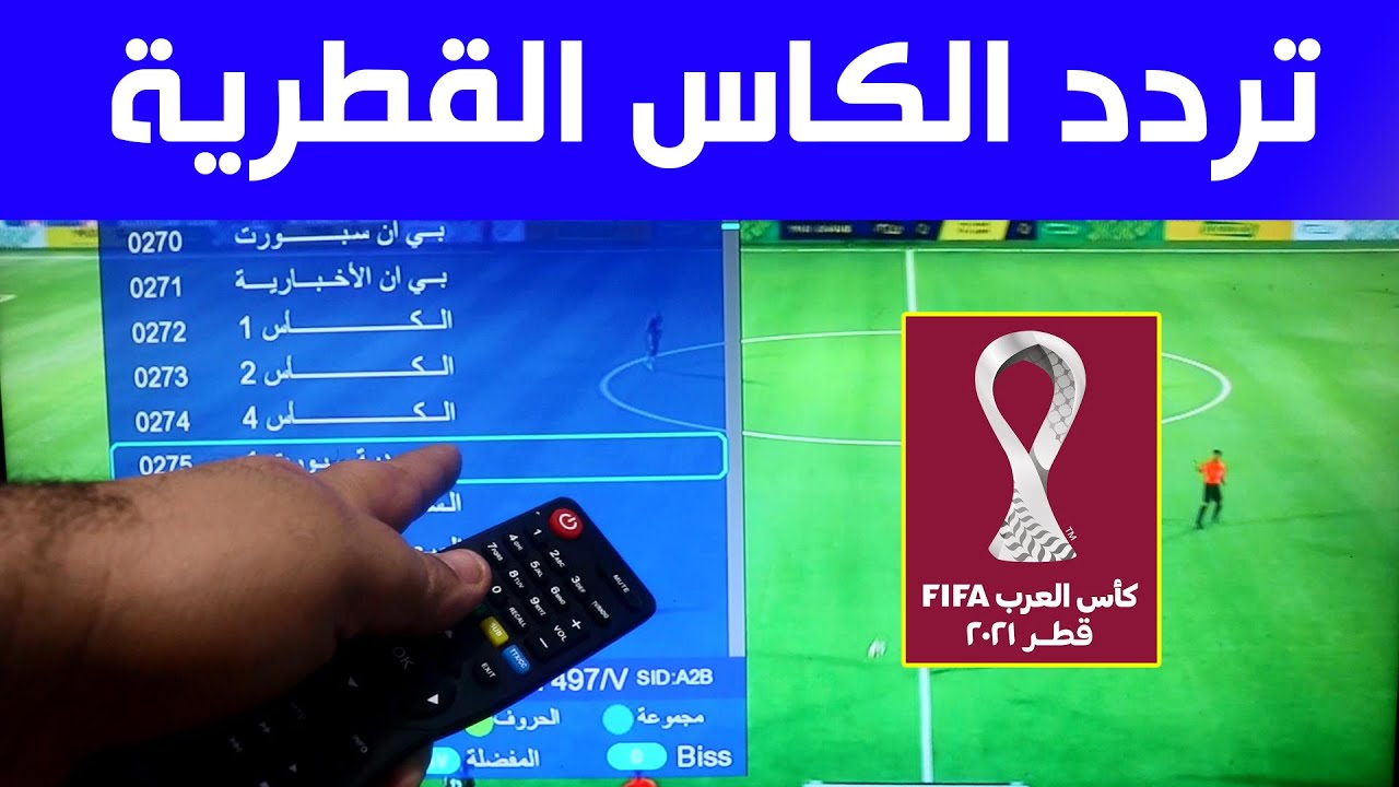 ضبط تردد قناة الكأس الرياضية المجانية Al Kass TV على جميع الأقمار الصناعية