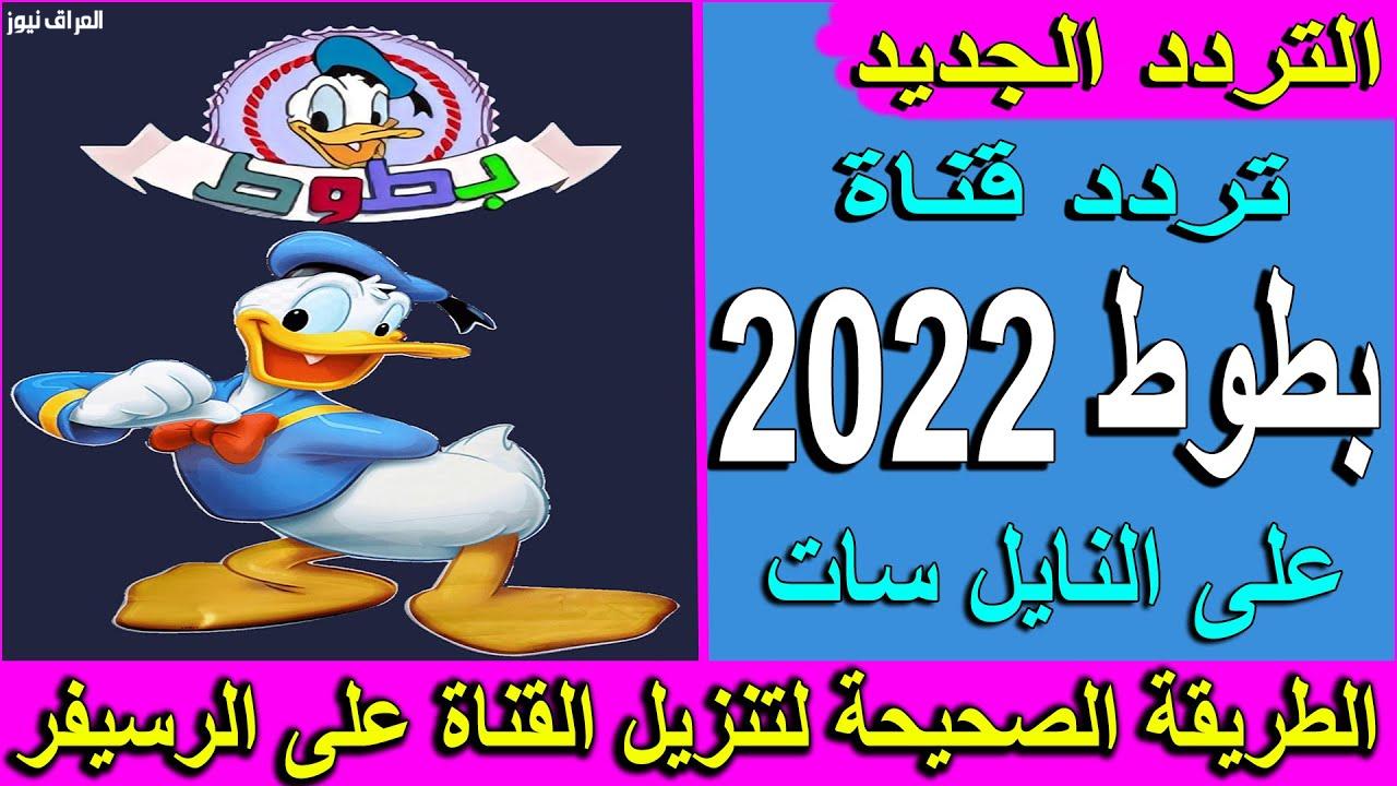 تردد قناة بطوط الجديد 2022 لمتابعة برامج الاطفال بالمجان علي الشاشة — العراق نيوز