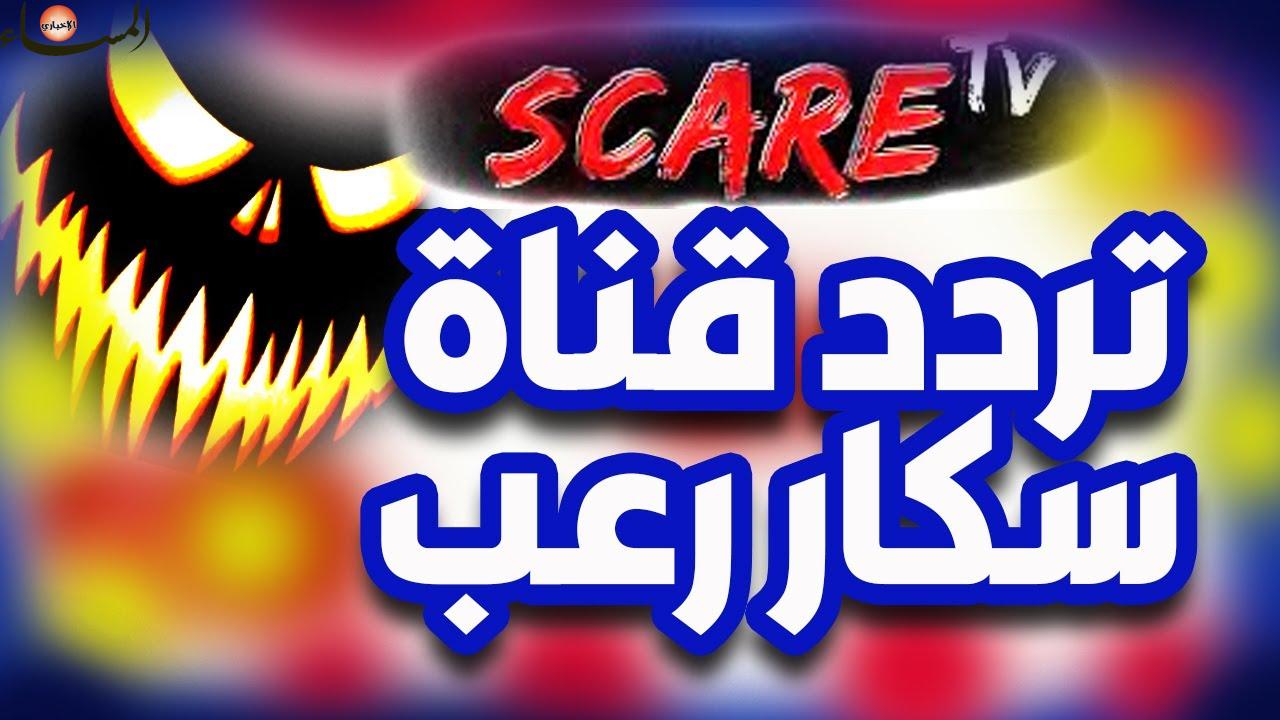 تردد قناة سكار تي في رعب Scare TV الجديد 2023 – المساء سبورت