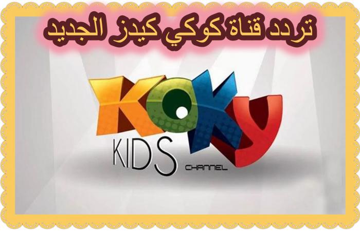 “من هُنا شغــال” now تحديث تردد قناة كوكي كيدز 2022 على النايل سات والعرب سات Koky Kids