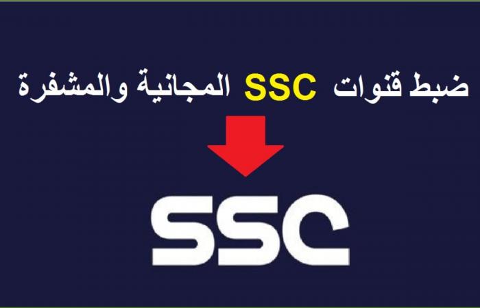 تابع مباريات الدوري السعودي.. استقبل أحدث إشارة لـ تردد قنوات ssc السعودية الرياضية تحديث سبتمبر 2022