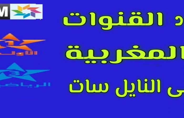 بدون تشفير .. تردد القنوات المغربية 2023 “الأولى والثانية والثالثة” على النايل سات 