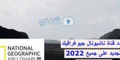 تردد قناة ناشيونال جيوغرافيك 2022 الجديد على جميع الأقمار الصناعية nilesat 301