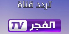 “اضبطها حالا” تحديث تردد قناة الفجر الجزائرية الجديد 2022 على نايل سات nilesat 301