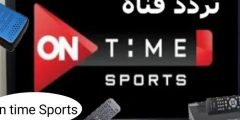 تردد أون تايم سبورت الجديد بعد التغييرات والتحديثات On Time Sports 2022 nilesat 301