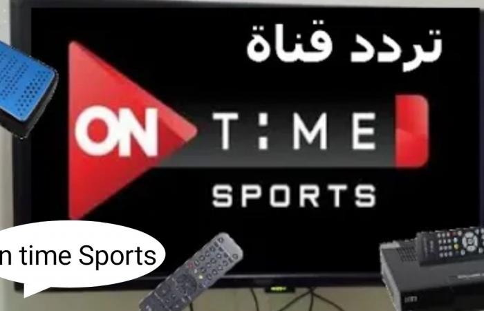 تردد أون تايم سبورت الجديد بعد التغييرات والتحديثات On Time Sports 2022