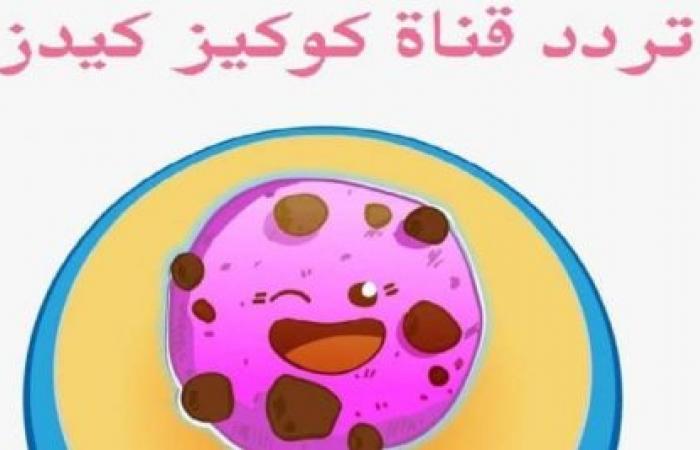 تردد قناة كوكيز الجديد 2023.. على نايل سات عشان تسلي أطفالك وقت فراغهم