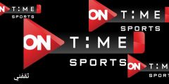 تردد قناة اون تايم سبورت 2023 الناقلة لجميع المباريات On time sports