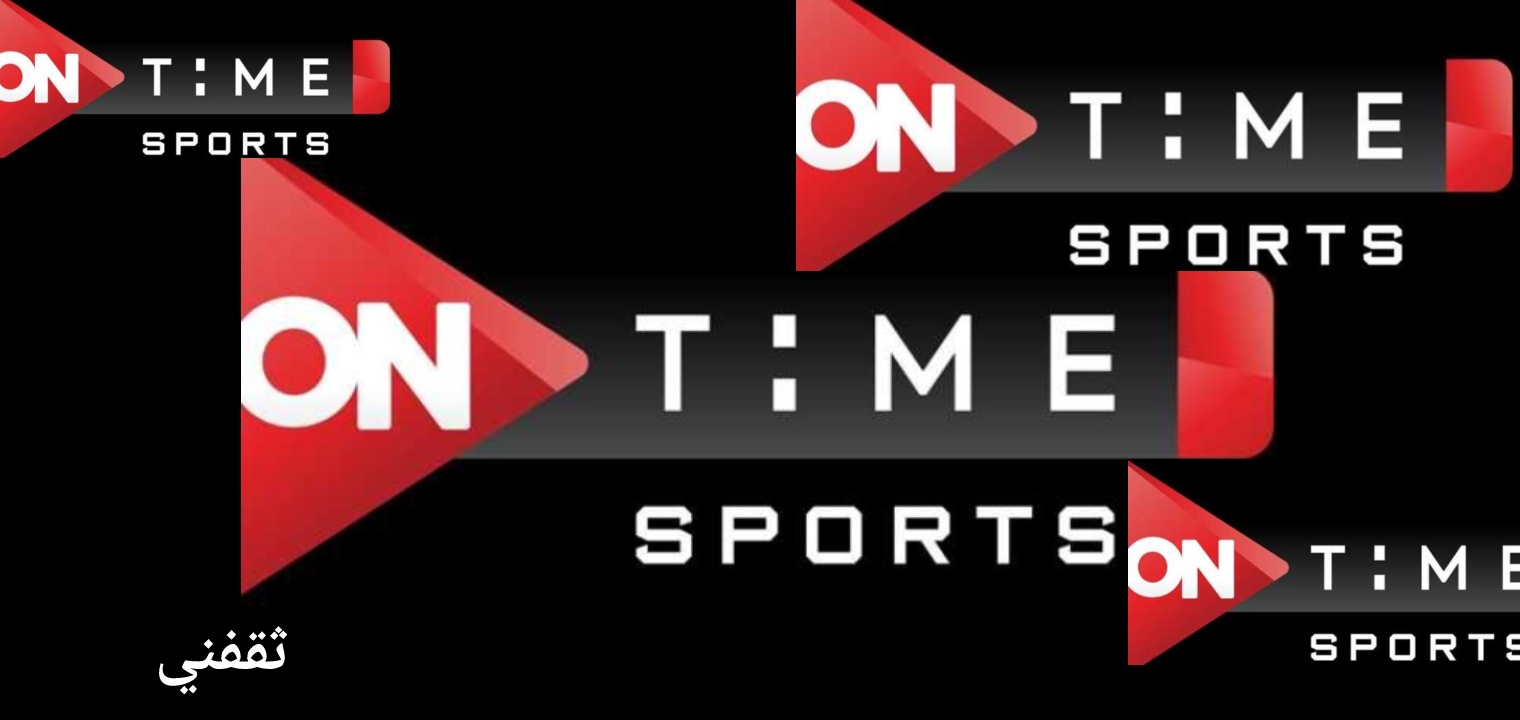 تردد قناة اون تايم سبورت 2023 الناقلة لجميع المباريات On time sports